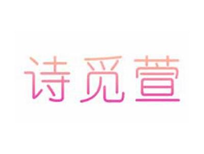诗觅萱