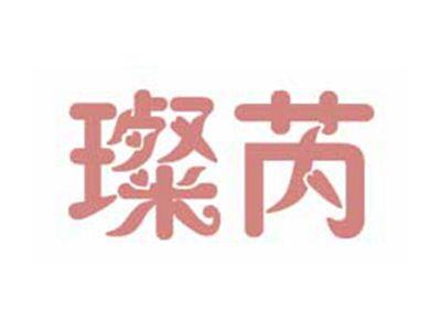 璨芮