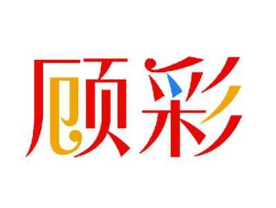 顾彩