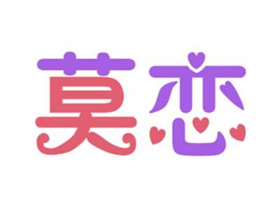 莫恋