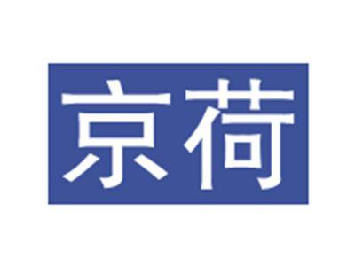 京荷