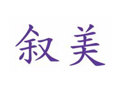 叙美