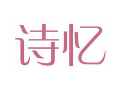 诗忆