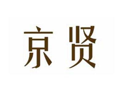 京贤