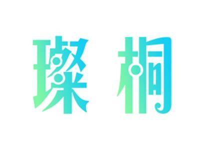 璨桐