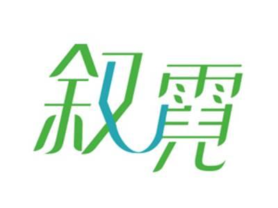 叙霓
