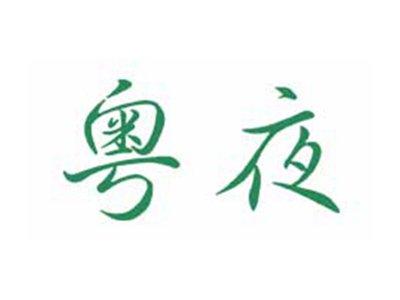 粤夜