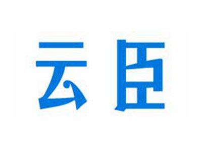 云臣