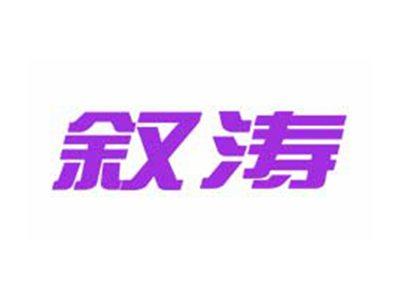 叙涛