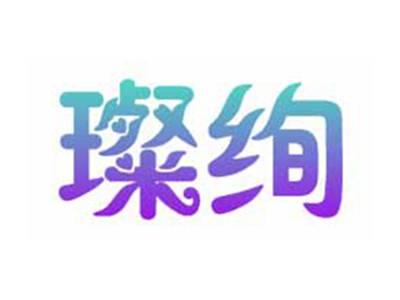 璨绚