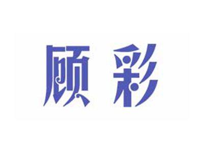 顾彩