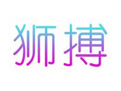狮搏