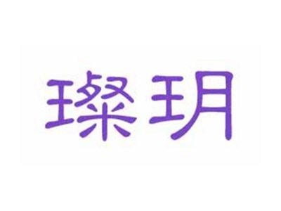 璨玥