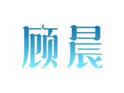 顾晨