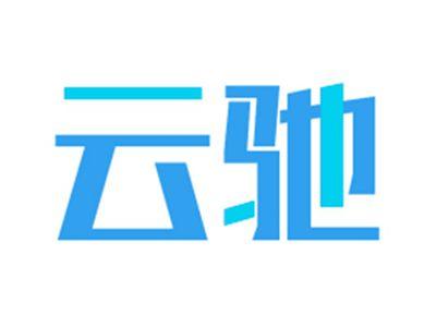云驰