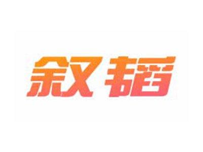 叙韬
