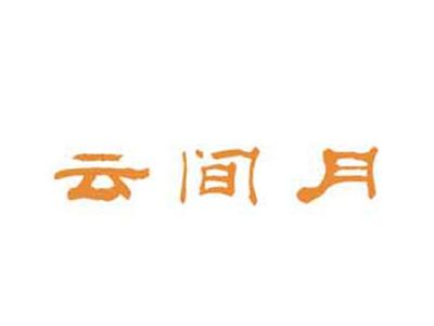 云间月