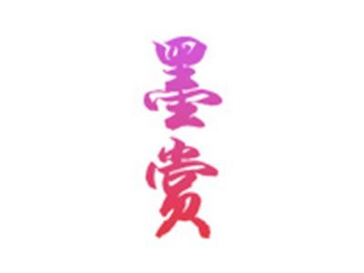 墨赏