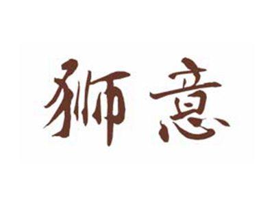 狮意