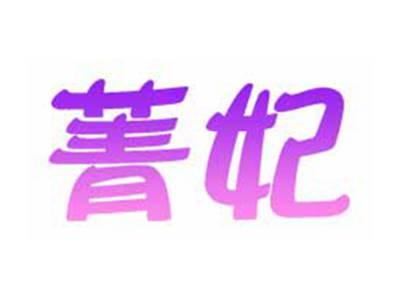 菁妃