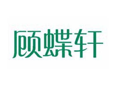 顾蝶轩