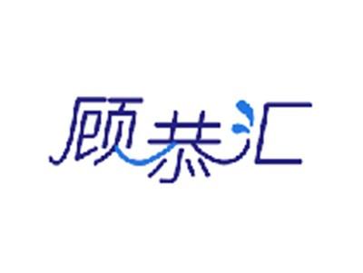 顾恭汇
