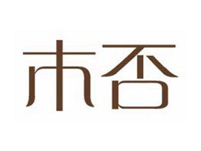 木否