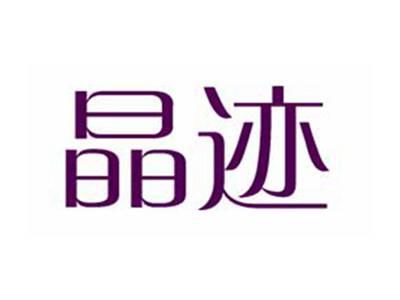 晶迹