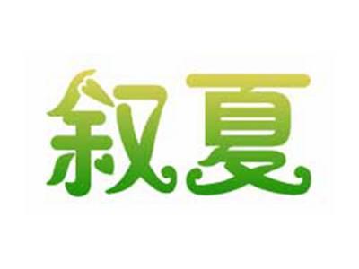 叙夏