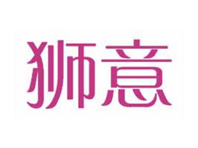 狮意