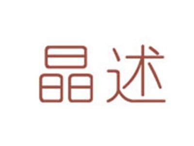 晶述