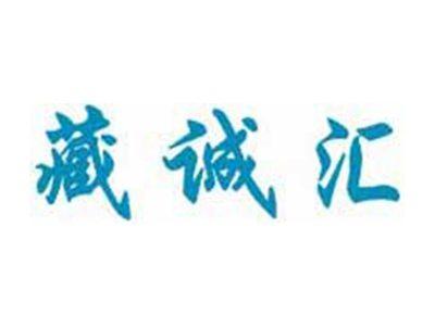 藏诚汇