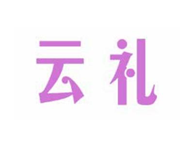 云礼