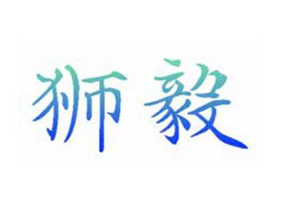 狮毅