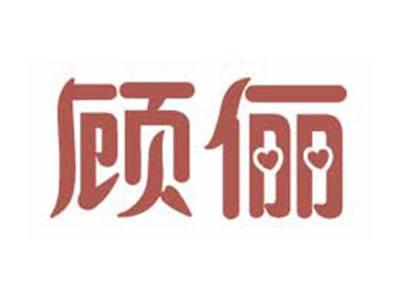 顾俪