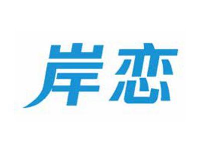 岸恋