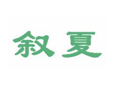 叙夏
