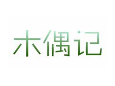 木偶记