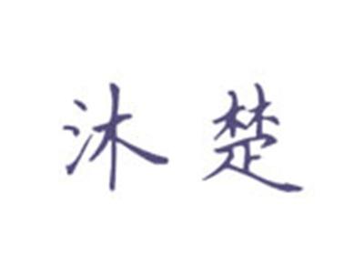 沐楚