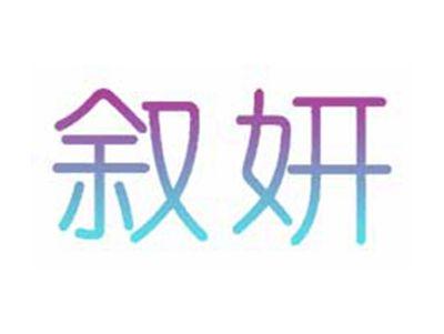 叙妍