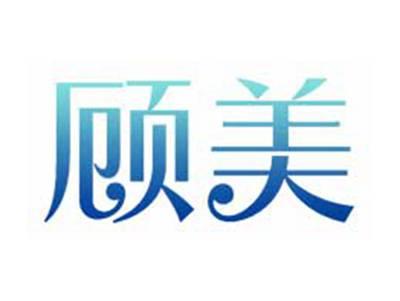 顾美