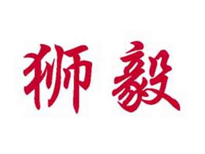 狮毅