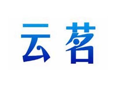 云茗