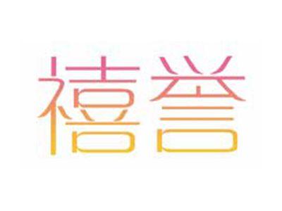 禧誉