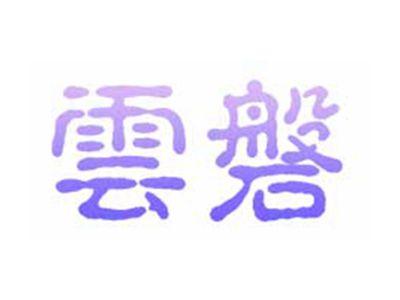 云磐