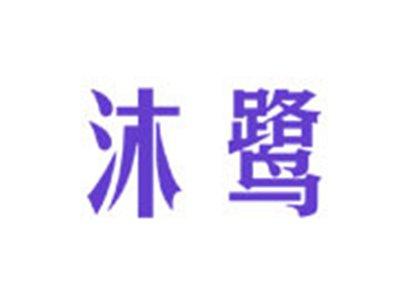 沐鹭