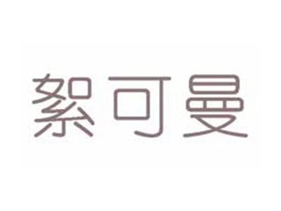 絮可曼