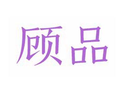 顾品