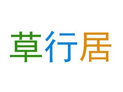 草行居