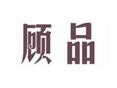 顾品